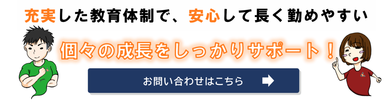 個々の成長をしっかりサポート