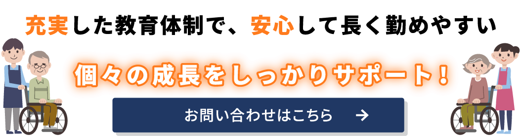 個々の成長をしっかりサポート