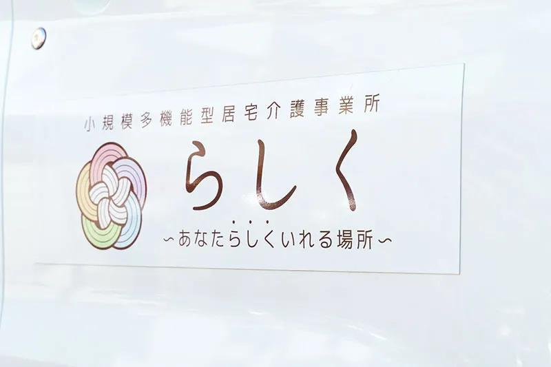 小規模多機能型居宅介護事業所 らしく