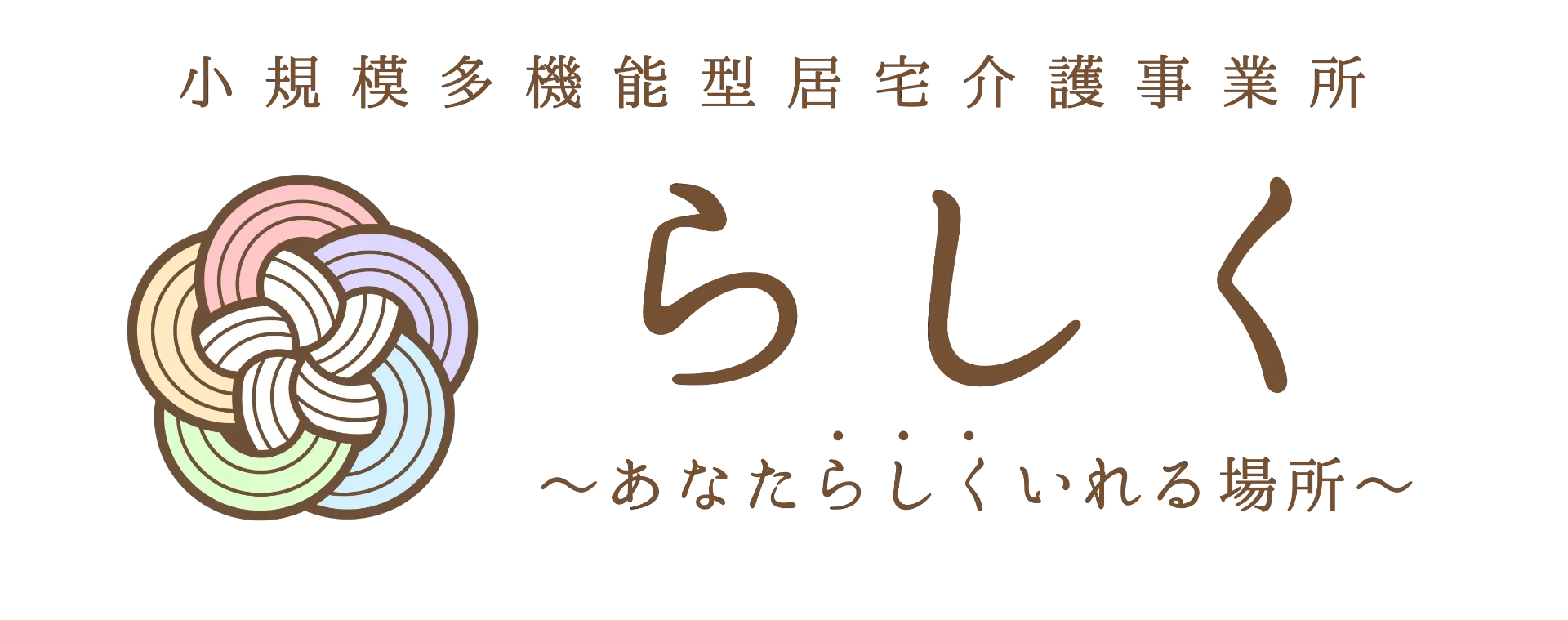 小規模多機能型居宅介護事業所　らしく