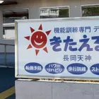 きたえる～む長岡天神