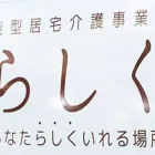 小規模多機能型居宅介護事業所　らしく